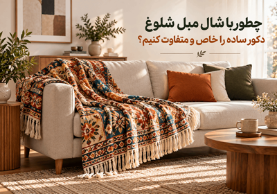 چطور با شال مبل شلوغ دکور ساده را خاص و متفاوت کنیم؟